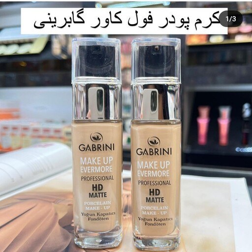 کرم پودر گابرینی شیشه ای شماره 03 اچ دی مات اصل اورجینال ترکیه کیفیت عالی