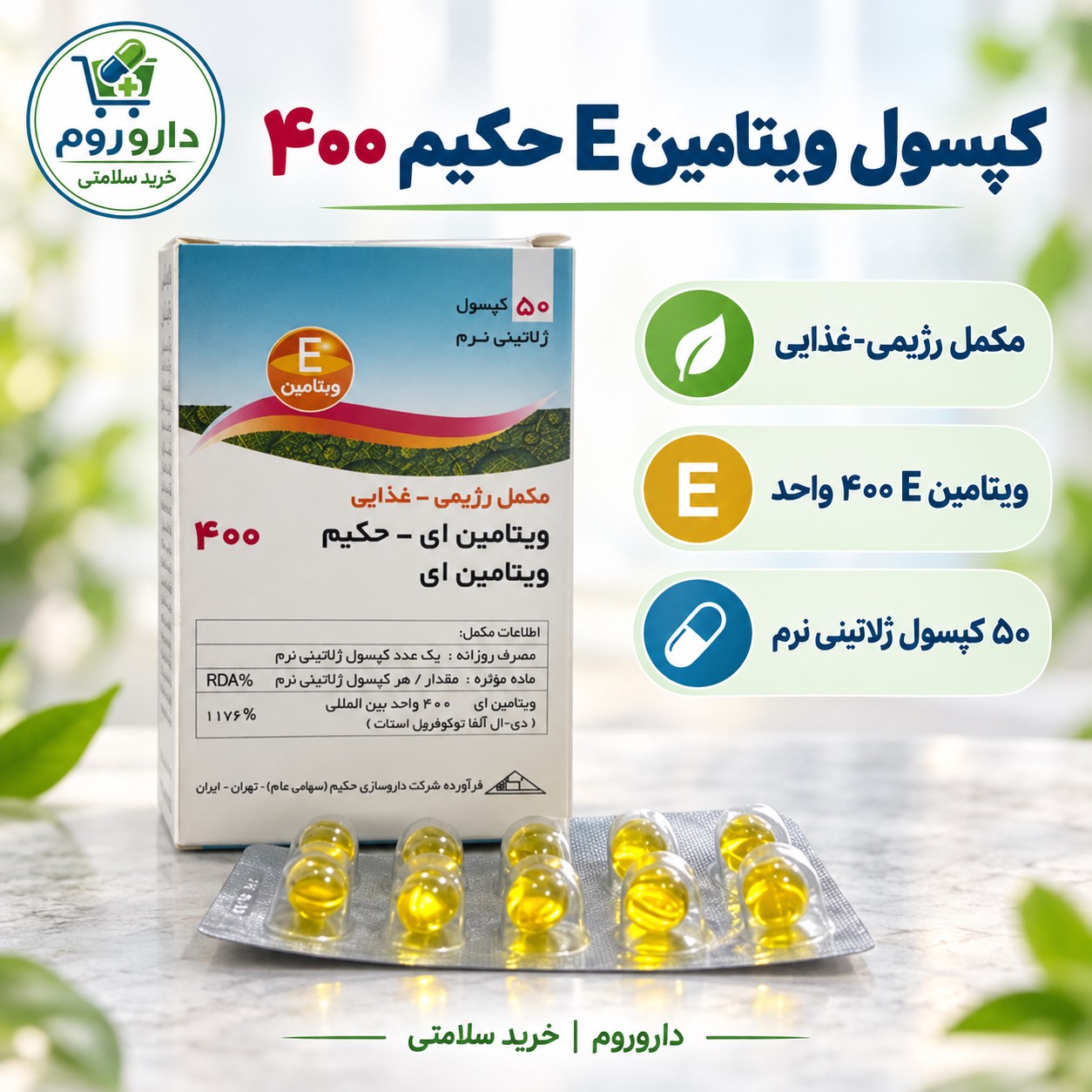 کپسول ویتامین E حکیم 400 واحد 50 عددی