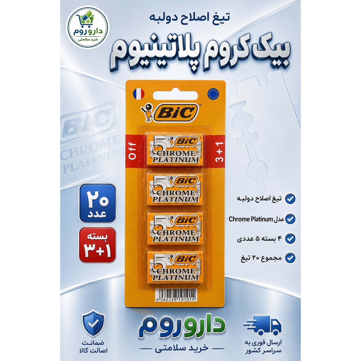 تیغ سنتی بیک شامل 4 بسته 5 عددی