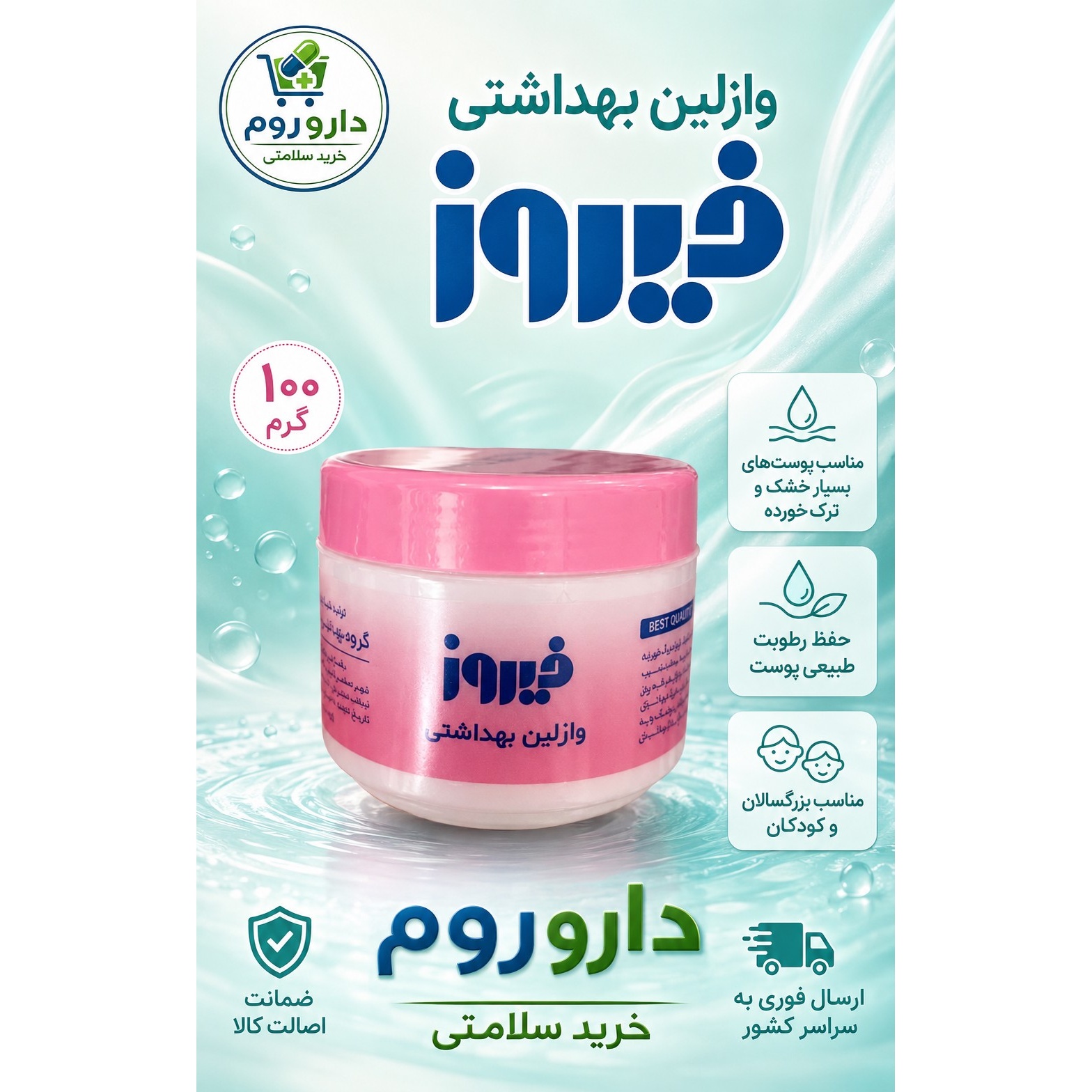 وازلین کاسه ای فیروز 100 گرم