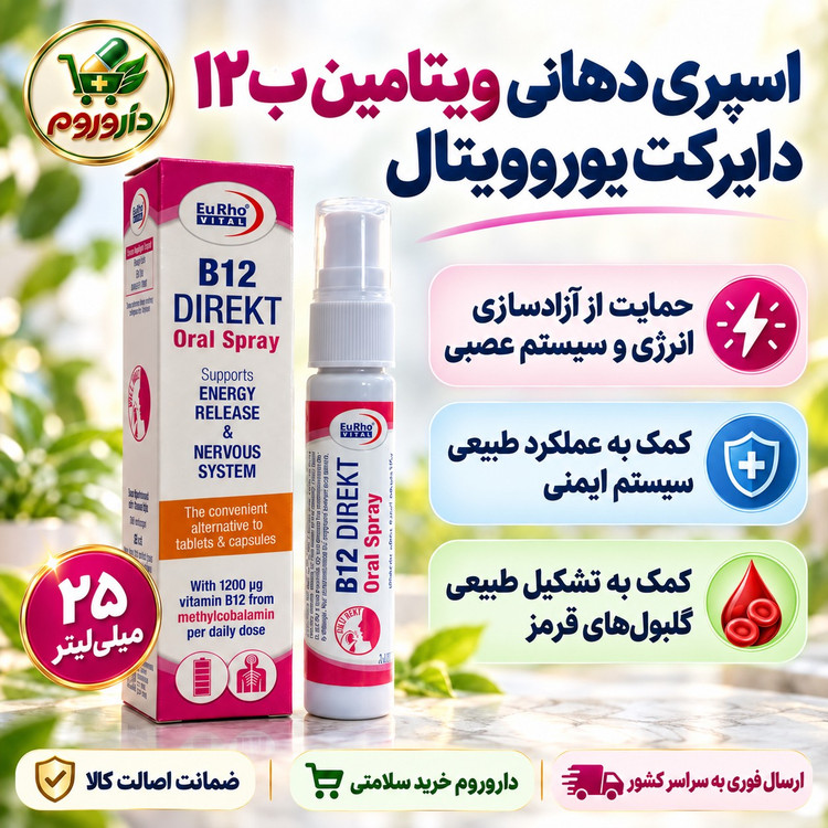 اسپری دهانی ویتامین B12 دایرکت یوروویتال 25 میلی لیتر حمایت از آزادسازی انرژی و سیستم عصبی