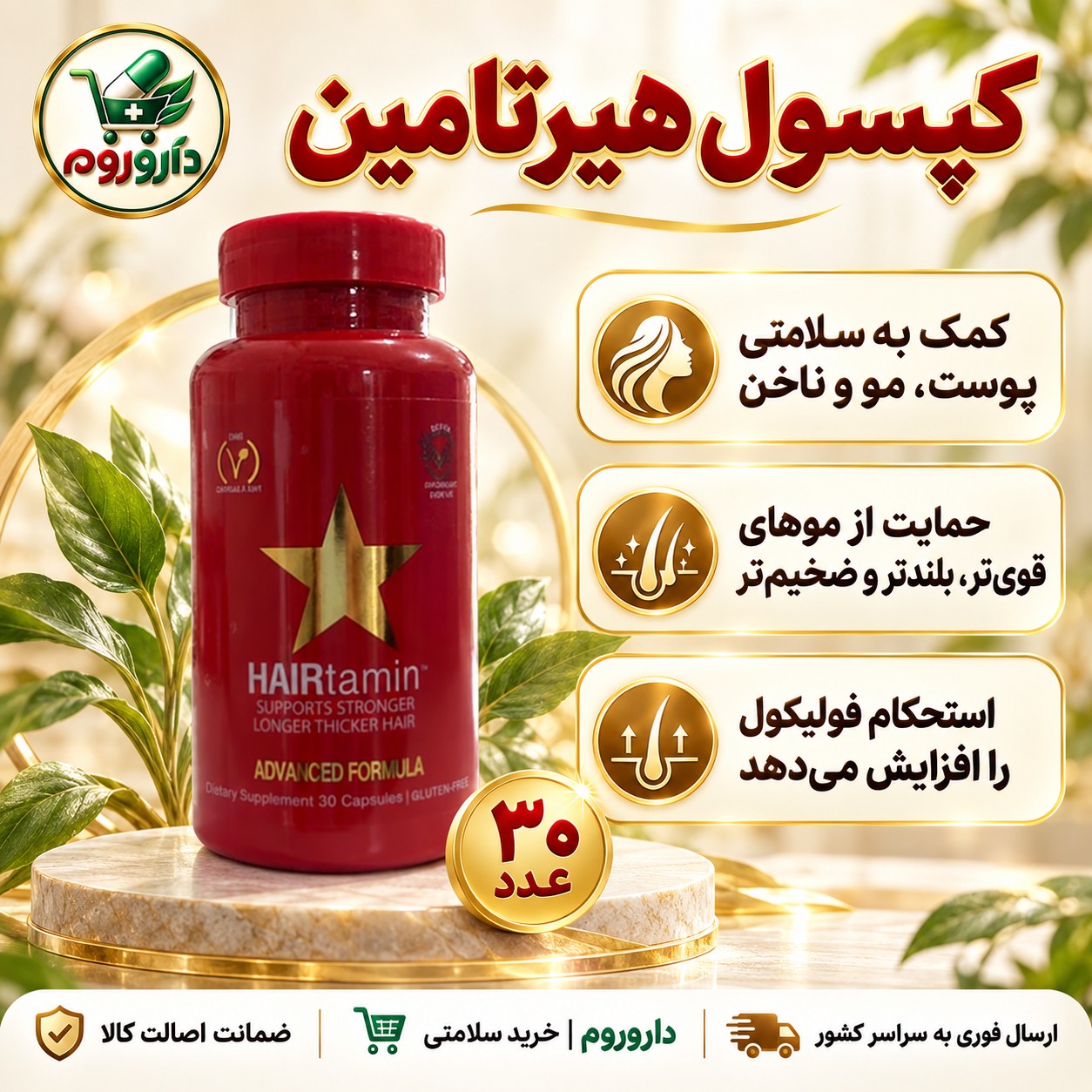 کپسول هیرتامین ادونسد فرمولا 30 عدد کمک به سلامتی پوست، مو و ناخن