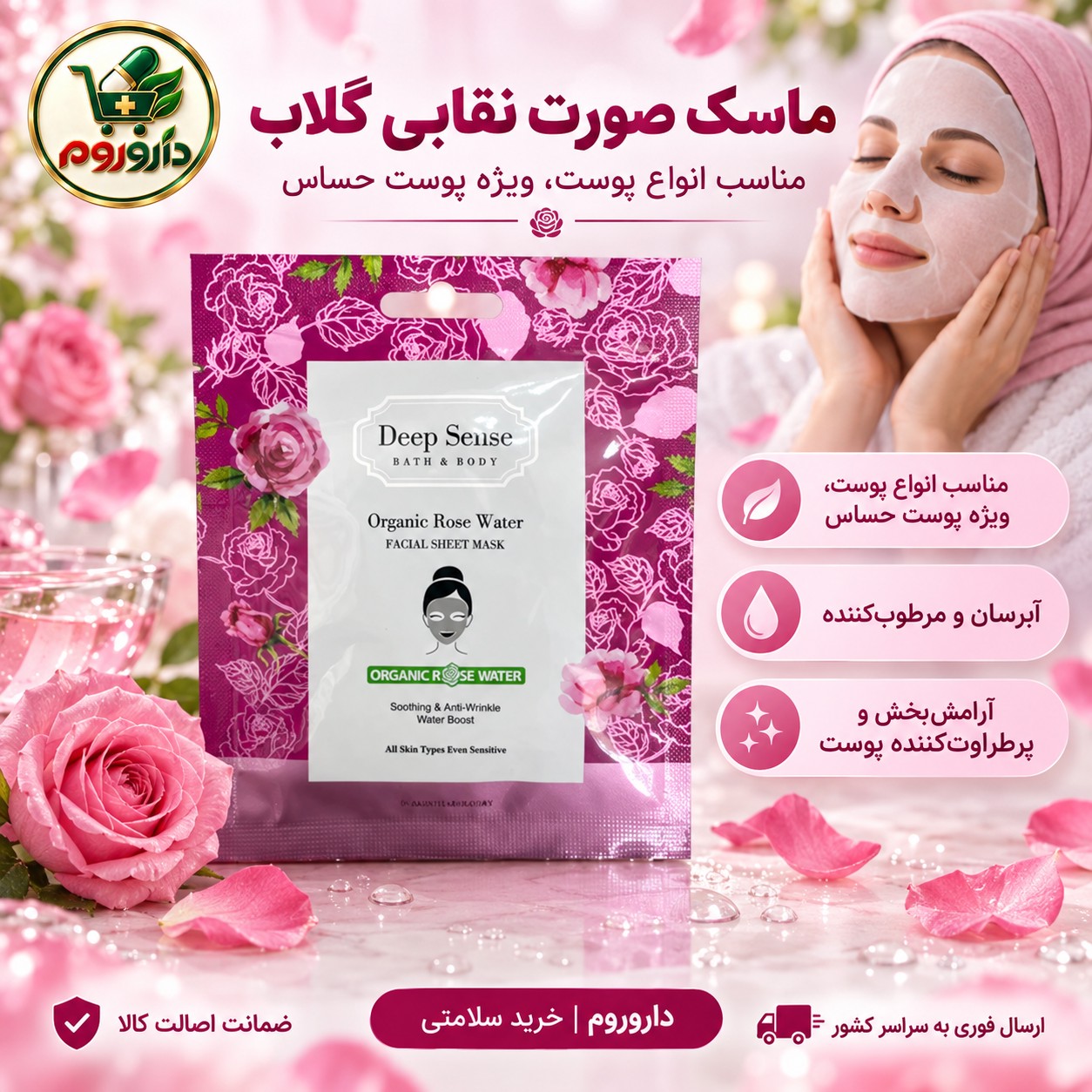 ماسک صورت نقابی گلاب دیپ سنس مناسب انواع پوست، ویژه پوست حساس