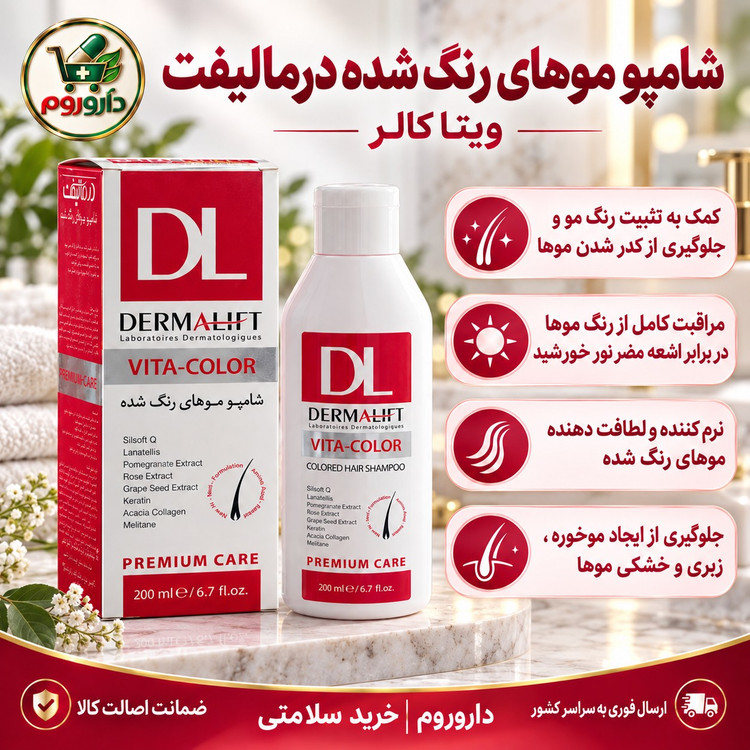 شامپو موی رنگ شده درمالیفت مدل ویتا کالر 200 میلی لیتر کمک به تثبیت رنگ مو
