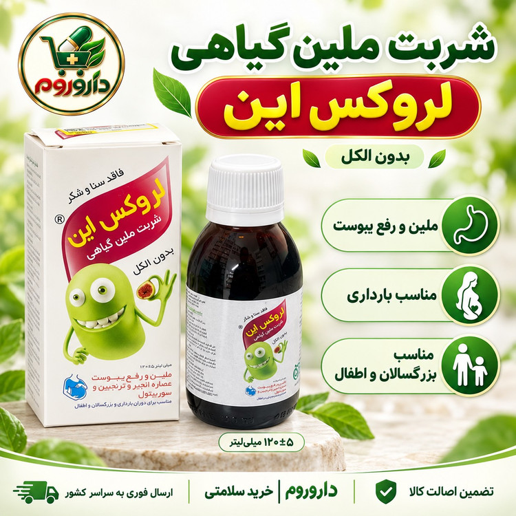 شربت ملین گیاهی لروکس این 120 میلی لیتر ملین و رفع یبوست