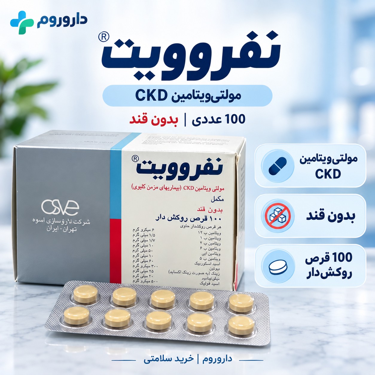 قرص نفروویت 100 عددی مولتی ویتامین CKD برای بیماری های مزمن کلیوی، بدون قند