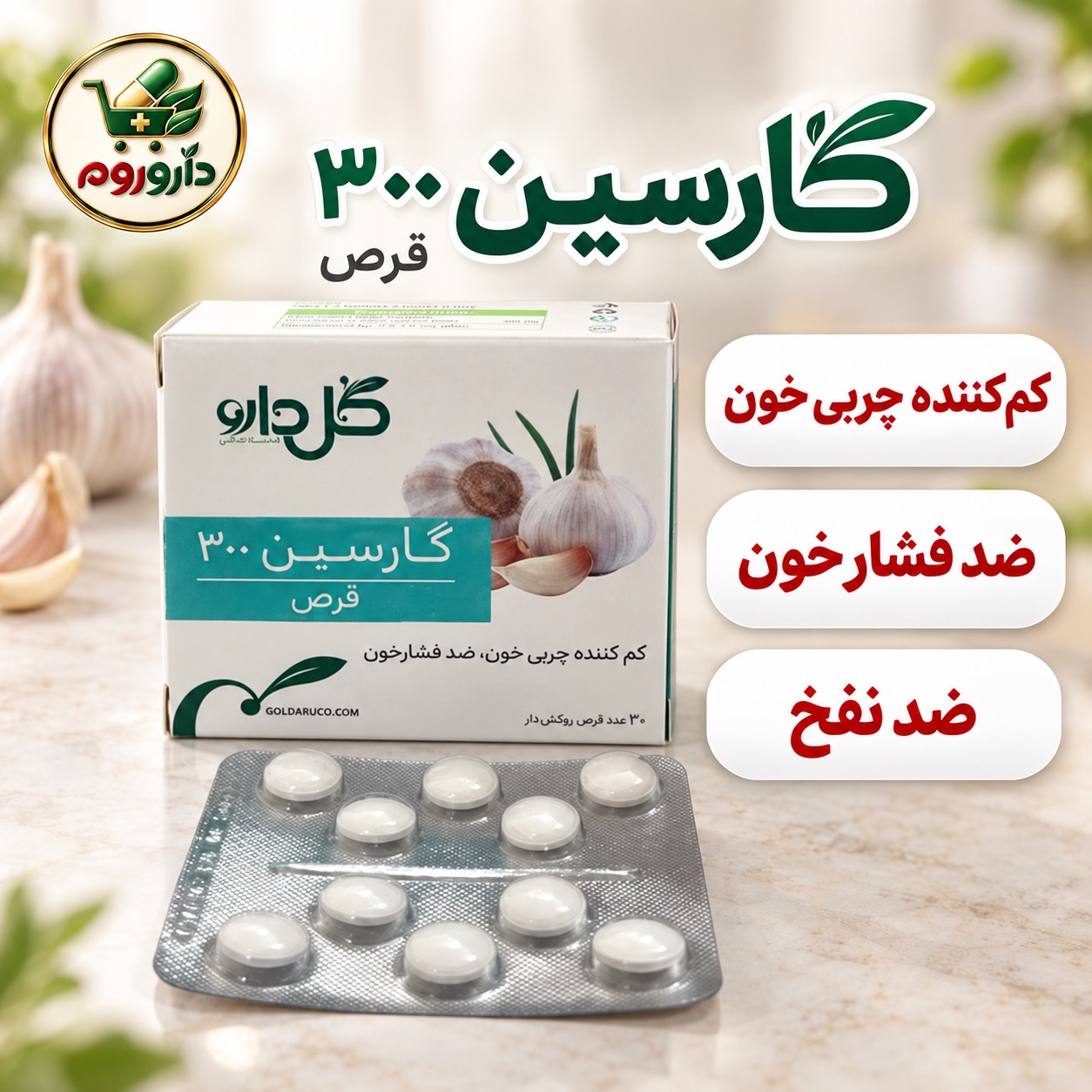 قرص گارسین 300 کم کننده چربی خون، ضد فشار خون