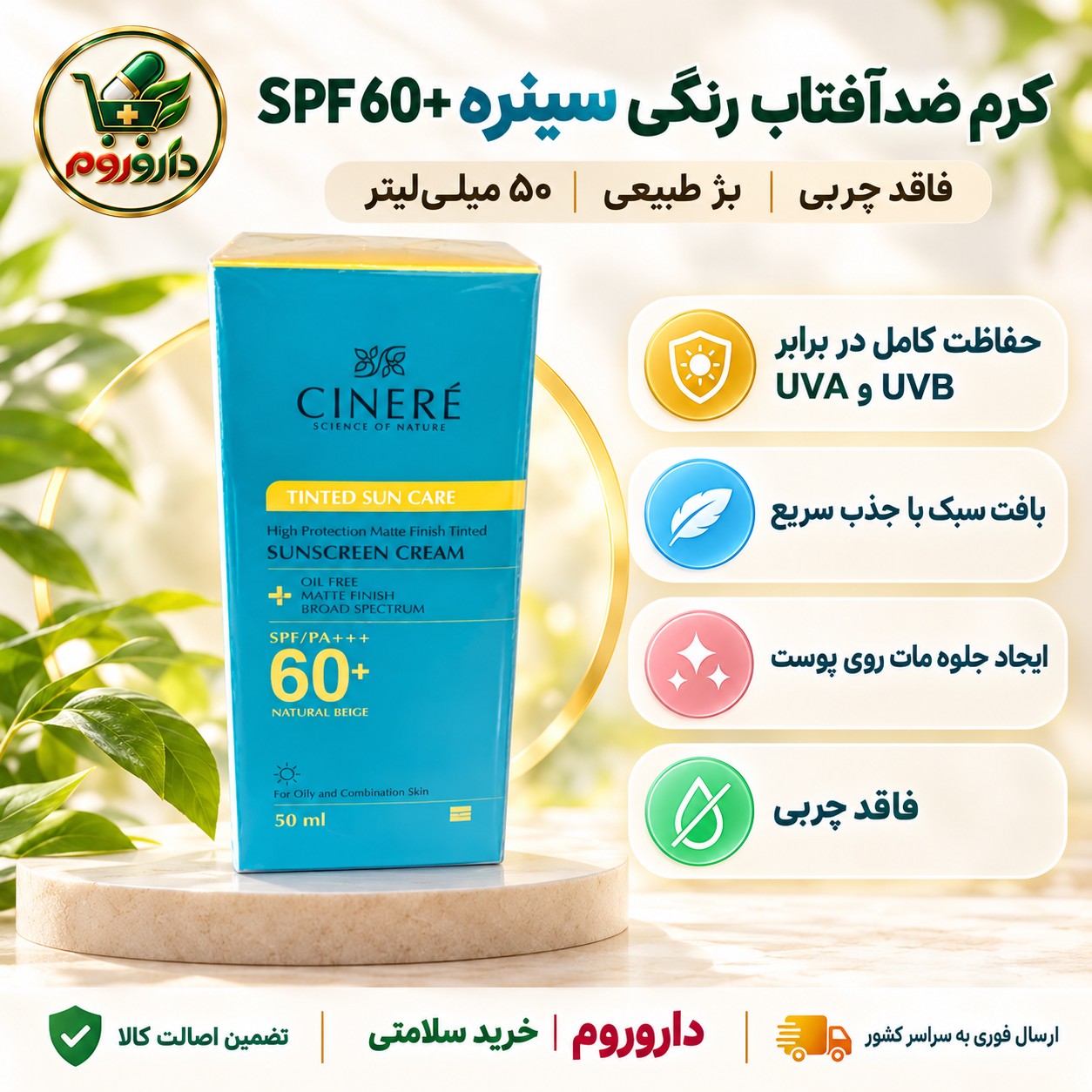 کرم ضدآفتاب رنگی سینره SPF 60 حجم 50 میلی لیتر فاقد چربی بژ طبیعی