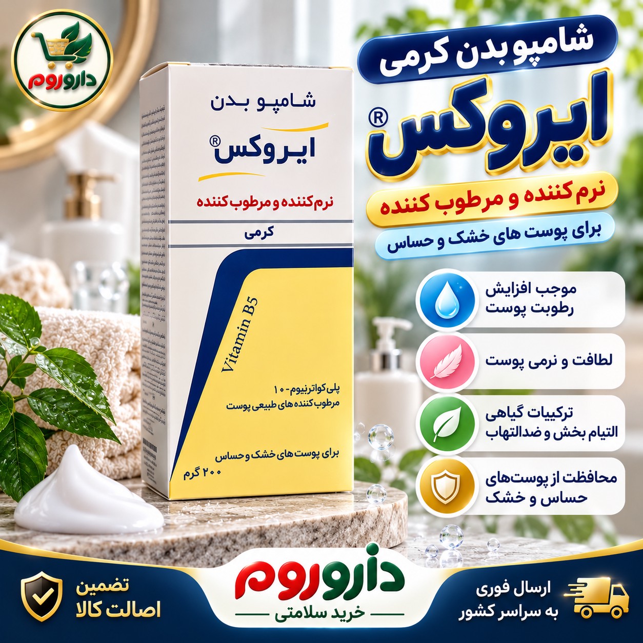شامپو بدن کرمی ایروکس نرم کننده و مرطوب کننده برای پوست های خشک و حساس 200 گرم