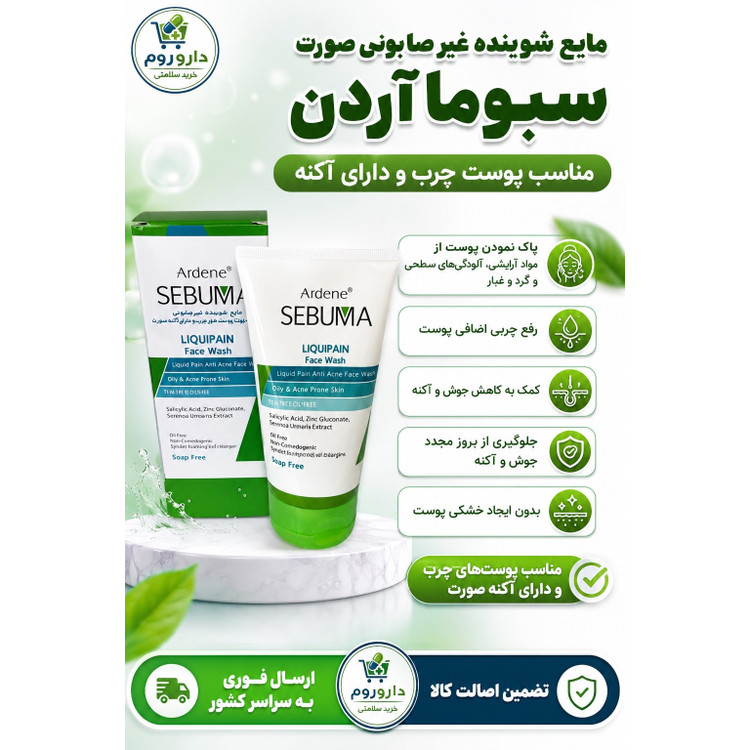 مایع شوینده غیرصابونی صورت سبوما آردن مناسب پوست چرب و دارای آکنه 150 میلی لیتر