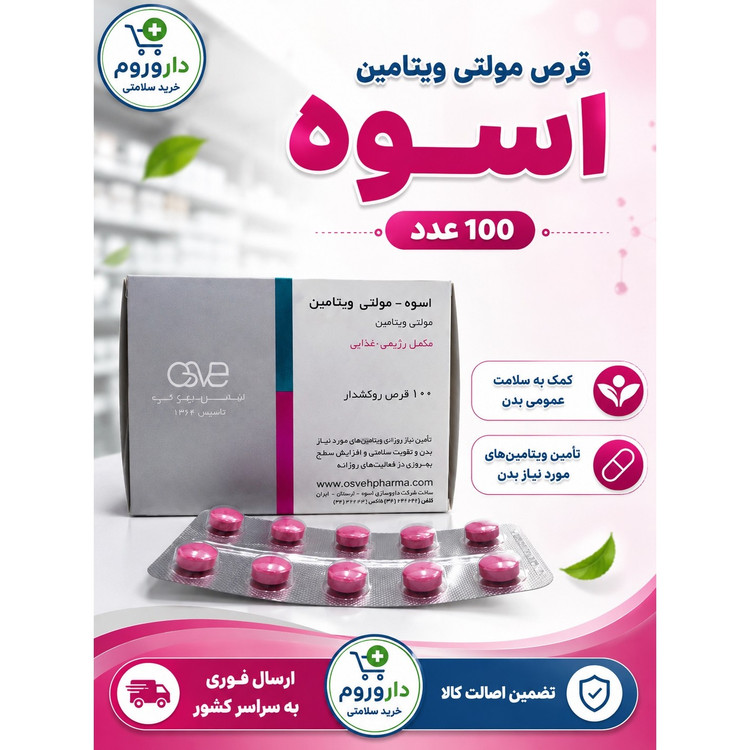 قرص مولتی ویتامین اسوه 100 عدد