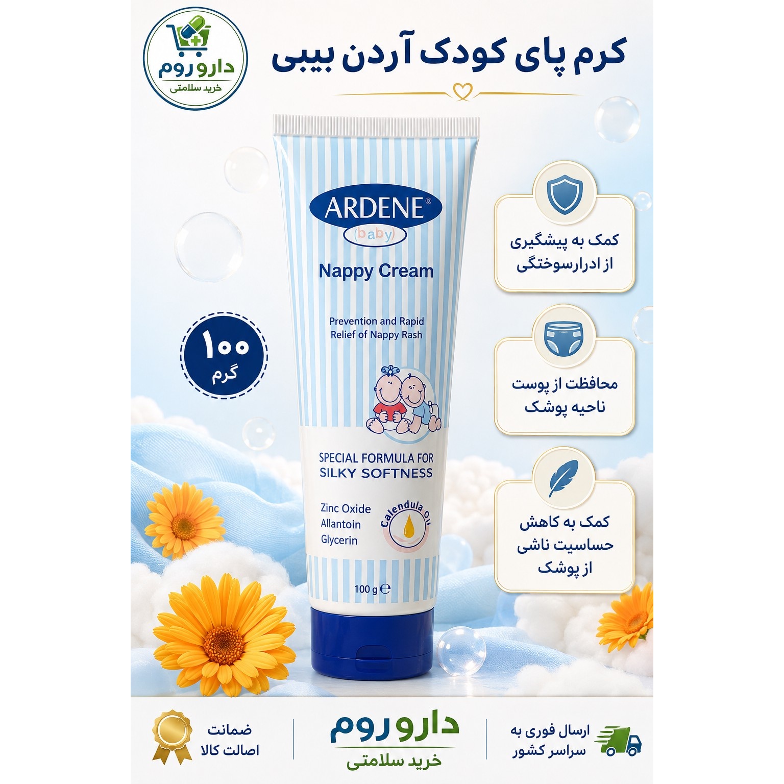 کرم محافظ پا کودک آردن 100 گرم