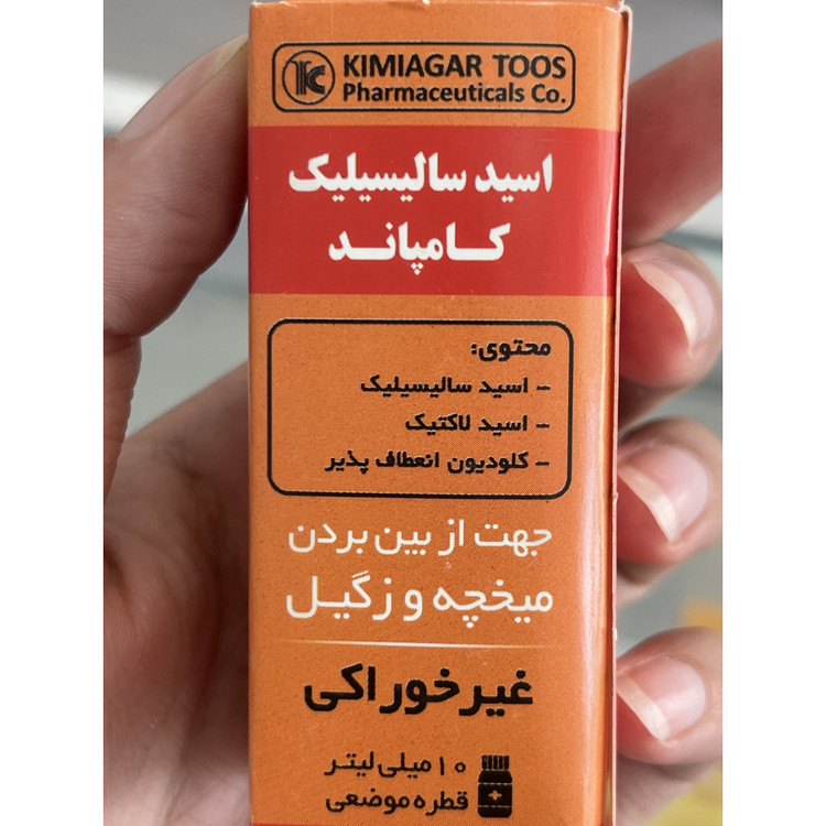 قطره موضعی اسید سالیسیلیک کامپاند(محلول میخچه و زگیل ) کیمیاگر توس 10 میلی لیتر