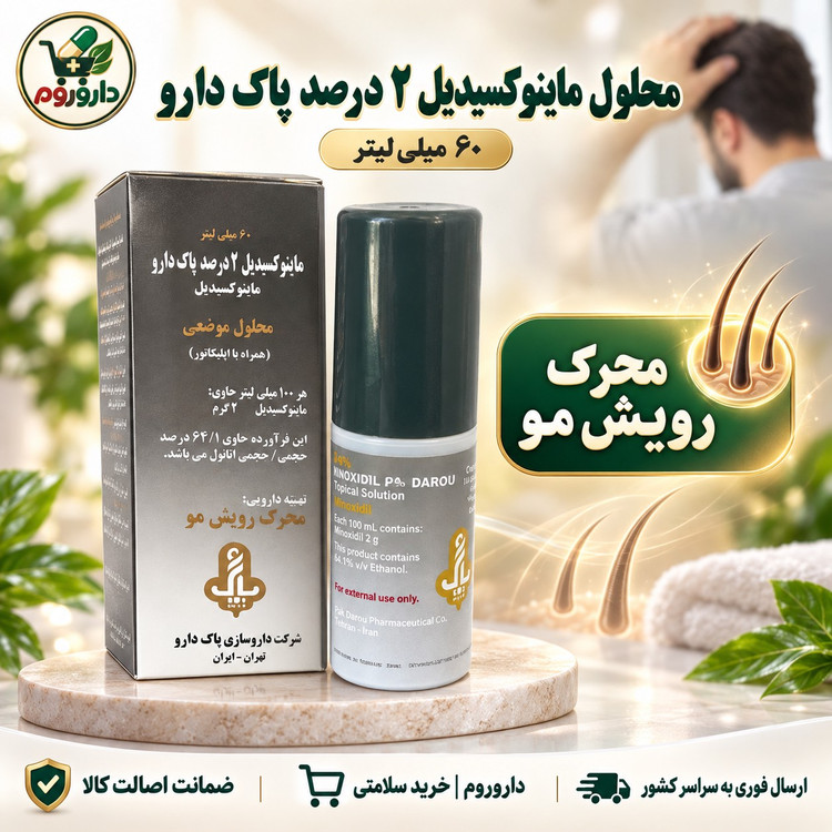 محلول ماینوکسیدیل 2 درصد پاک دارو 60 میلی لیتر محرک رویش مو