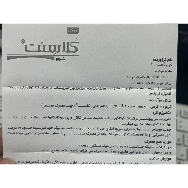 کرم کلاسنت 30 گرم ترمیم کننده زخم و سوختگی