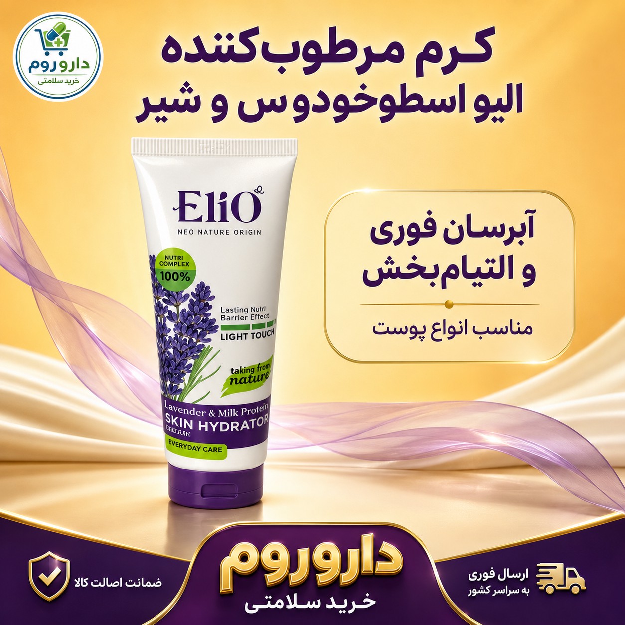 کرم مرطوب کننده تیوپی الیو حاوی اسطوخودوس و پروتئین شیر 75 میلی لیتر