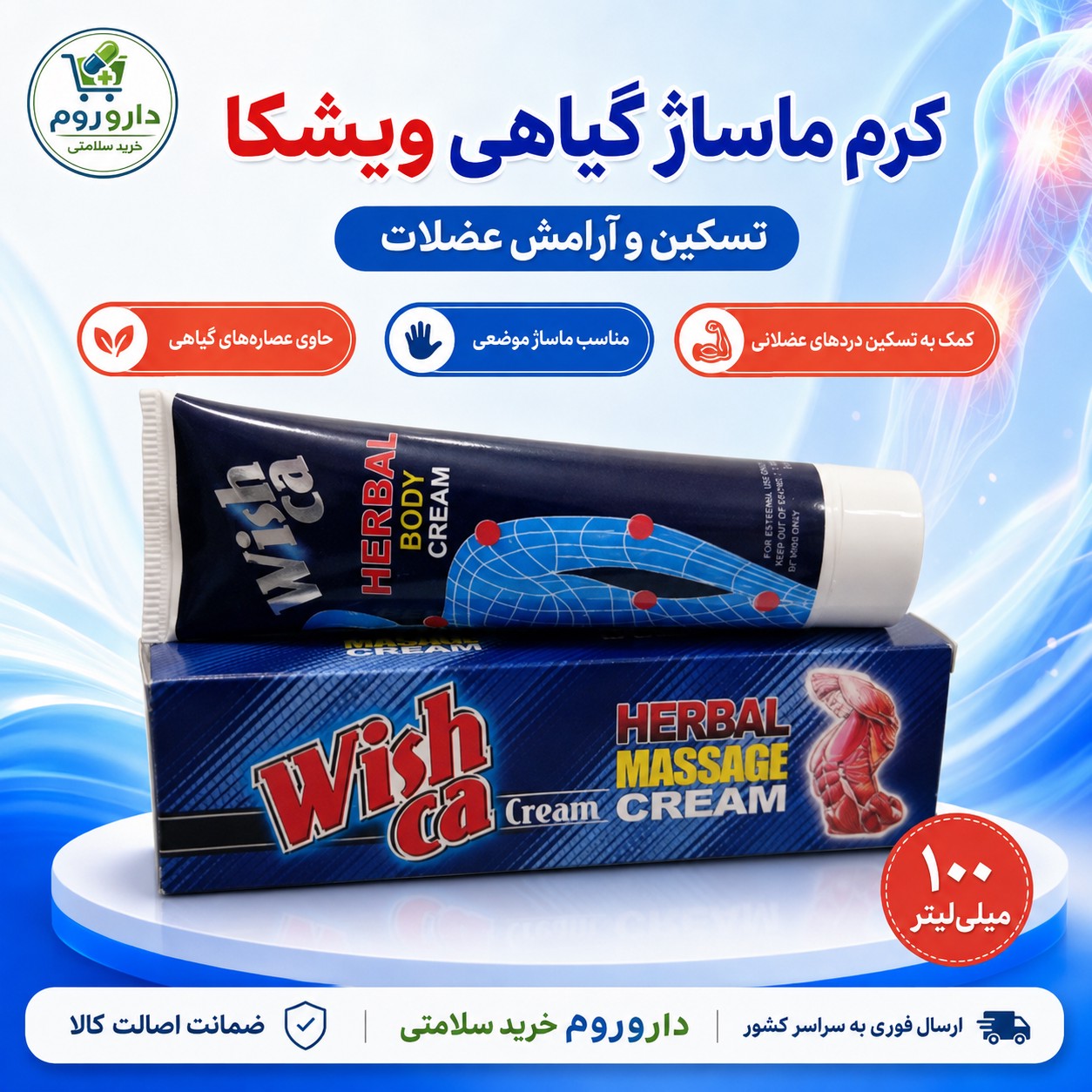 کرم ماساژ گیاهی ویشکا حجم 100 میلی لیتر