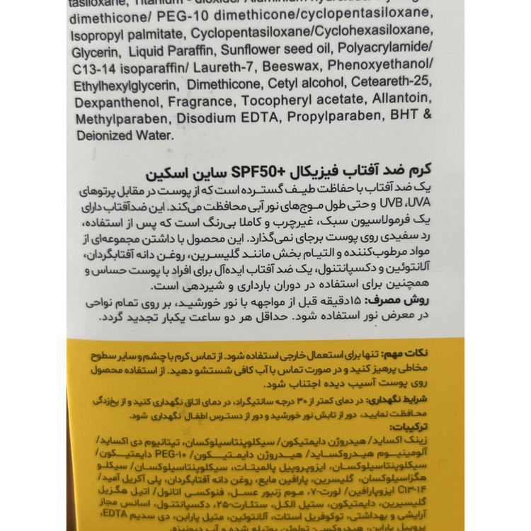 کرم ضد آفتاب مینرال ساین اسکین SPF50 وزن 50 گرم بی رنگ، مناسب انواع پوست