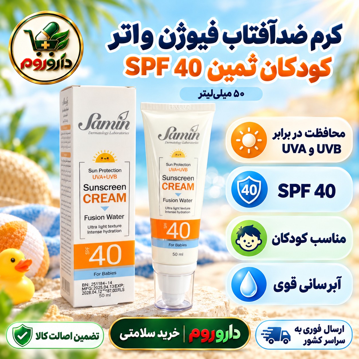 کرم ضد آفتاب فیوژن واتر کودکان SPF40 ثمین 50 میلی لیتر