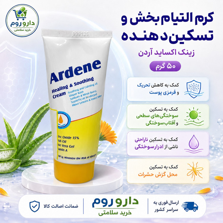 کرم التیام بخش و تسکین دهنده زینک اکساید 15 درصد آردن 50 گرم