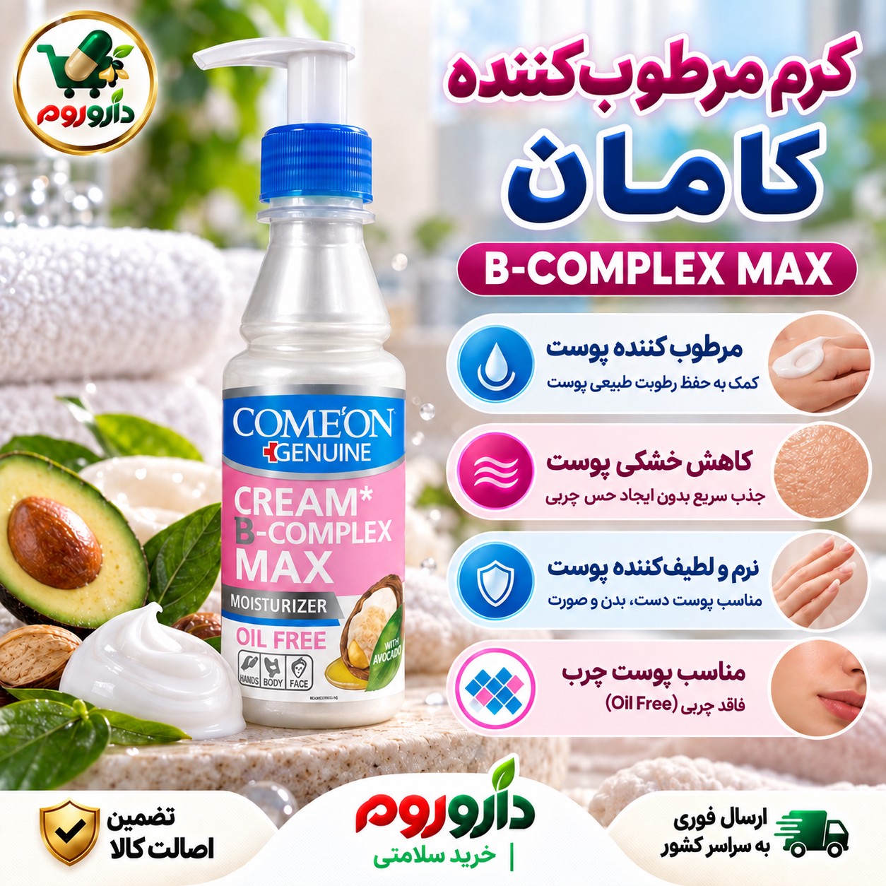 کرم مرطوب کننده بکمپلکس مکس کامان فاقد چربی 200 میلی لیتر مناسب پوست چرب