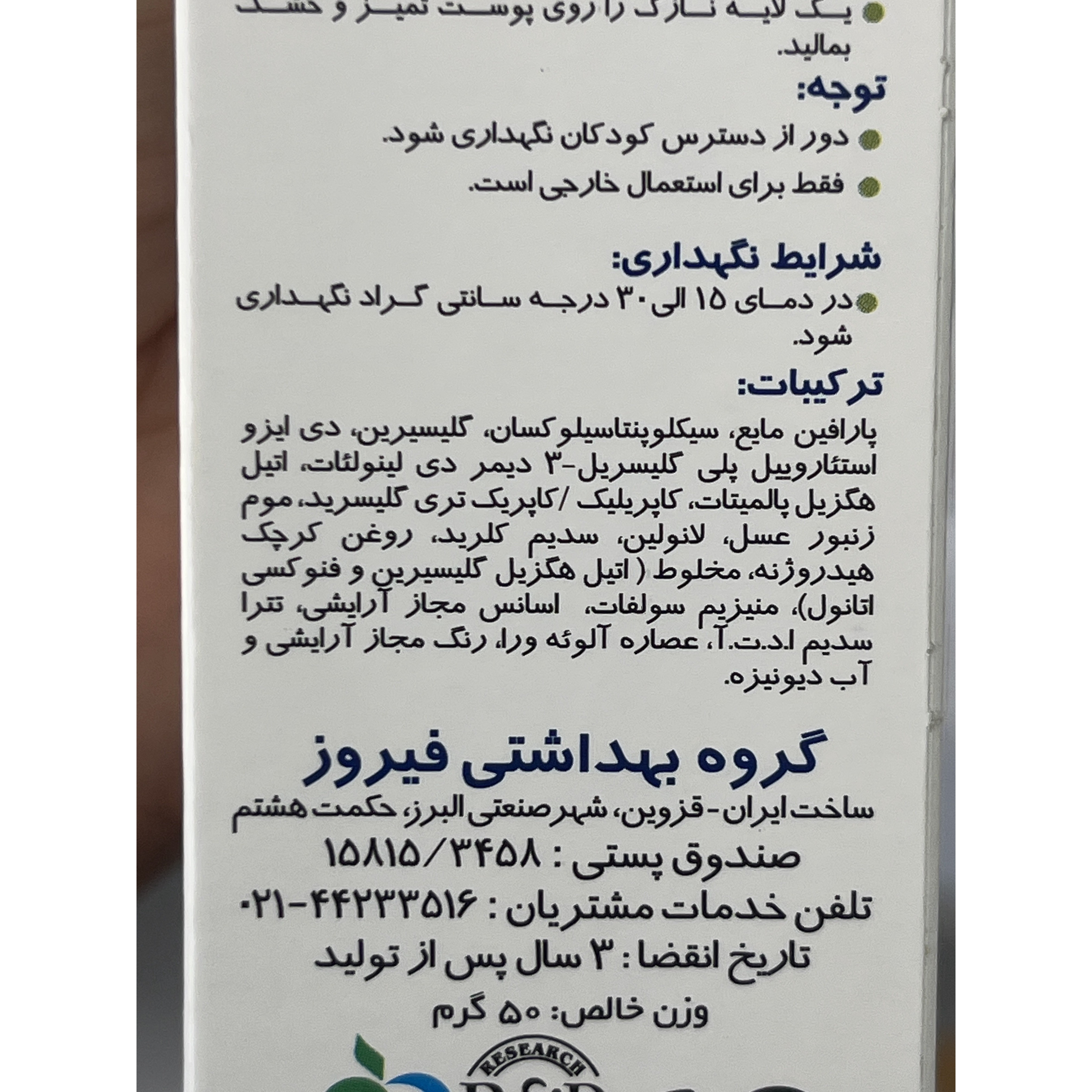 کرم بچه فیروز مرطوب کننده و التیام بخش حاوی عصاره گیاه آلوئه ورا 50 گرم