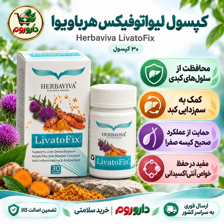 کپسول لیواتوفیکس هرباویوا 30 عددی محافظت از سلول های کبدی