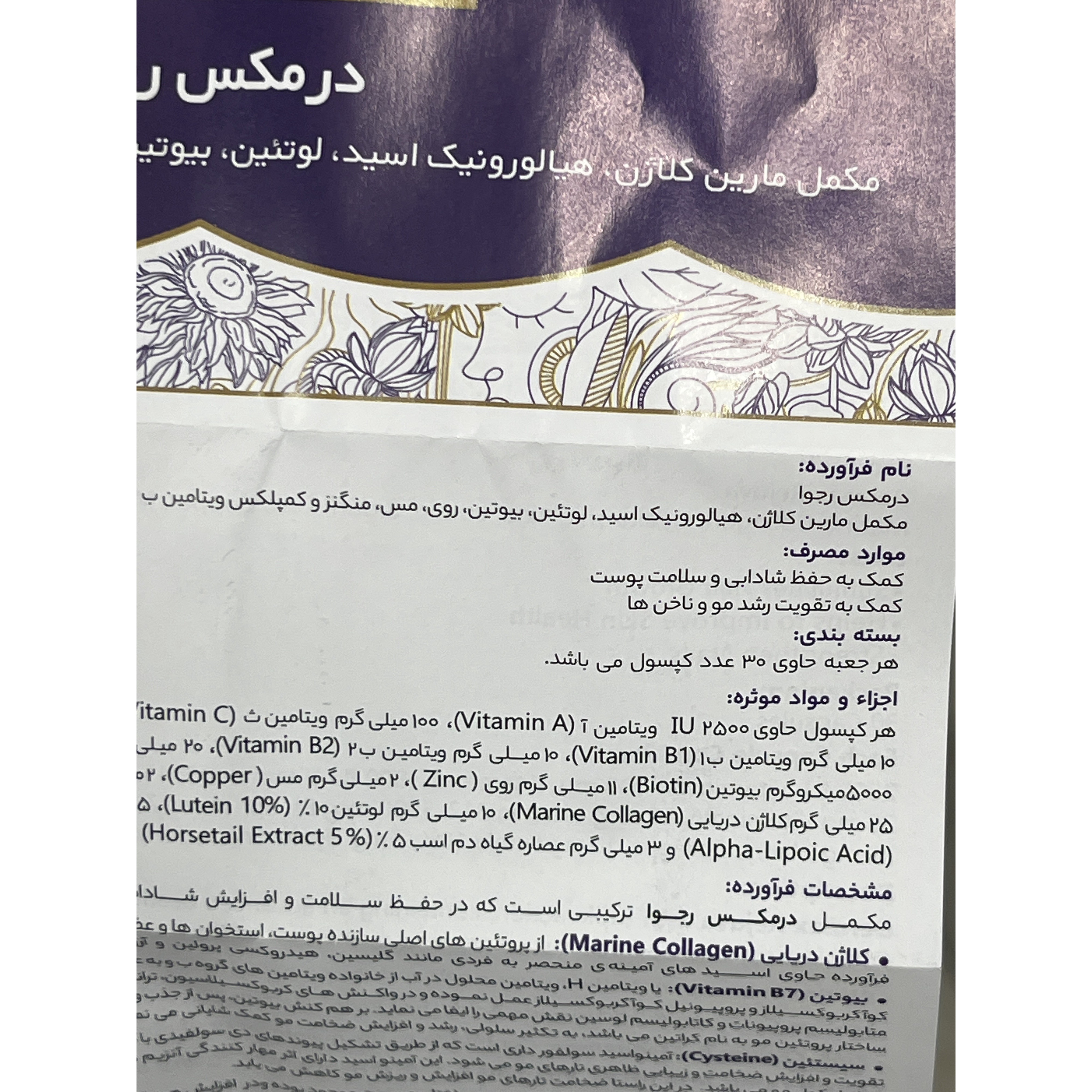 کپسول درمکس رجوا برای سلامت پوست، مو و ناخن 30 عددی