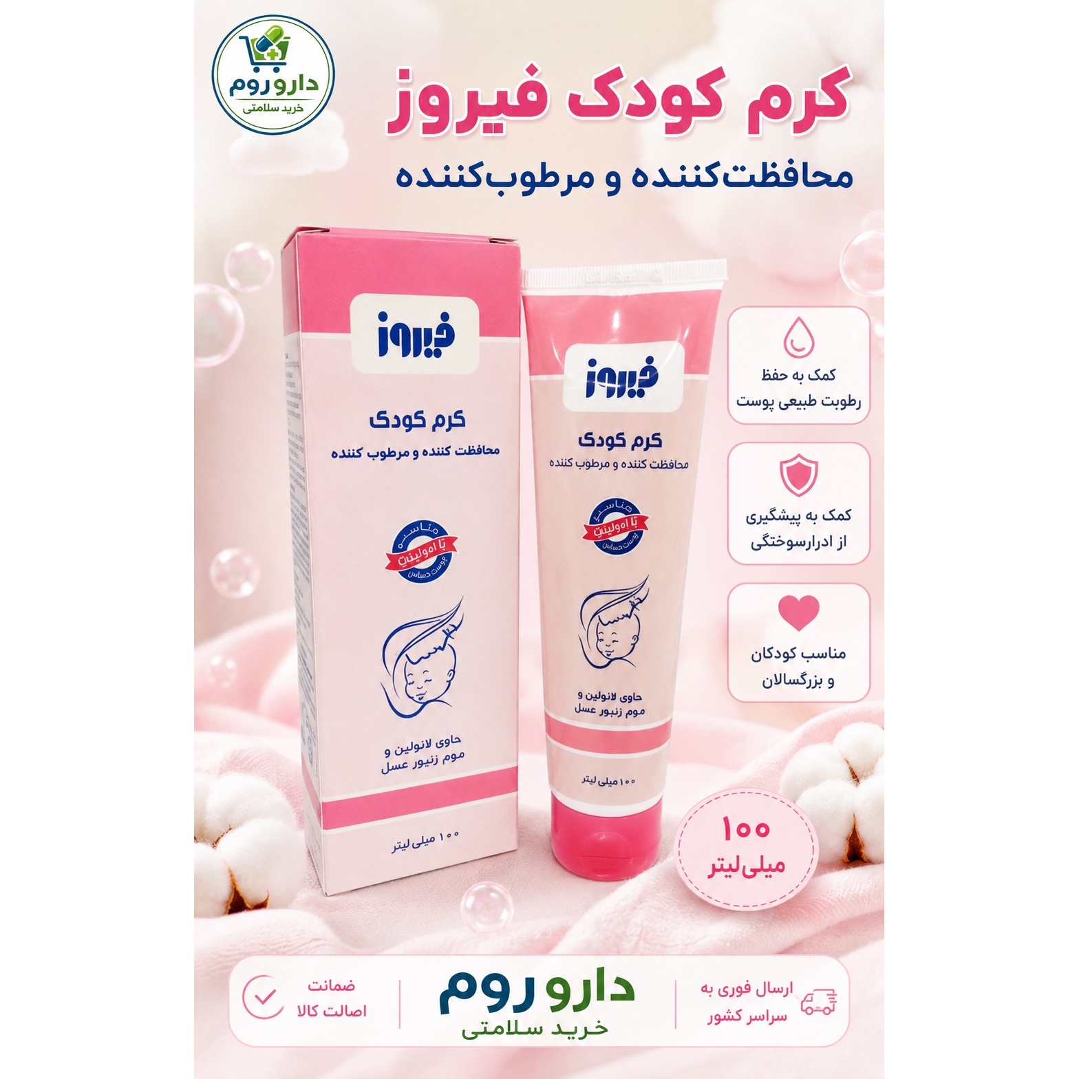 کرم کودک محافظت کننده و مرطوب کننده فیروز 100 میلی لیتر