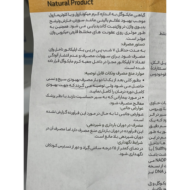 کرم واژینال مایکوگل گل دارو برای عفونت های قارچی و باکتریایی واژن، همراه 7 اپلیکاتور