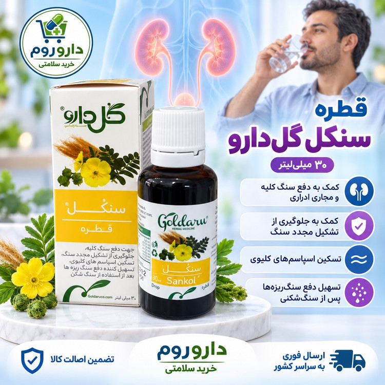 قطره سنکل گل دارو برای دفع سنگ کلیه و مجاری ادراری 30 میلی لیتر