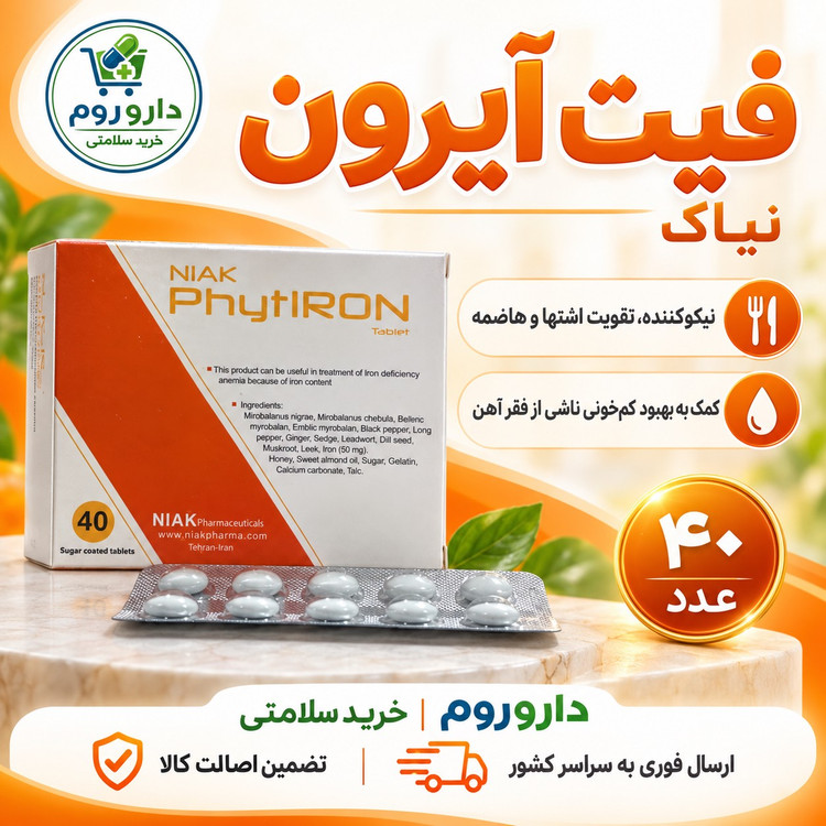 قرص نیاک فیت آیرون 40 عدد تقویت اشتها و هاضمه و کمک به بهبود کم خونی ناشی از فقر آهن