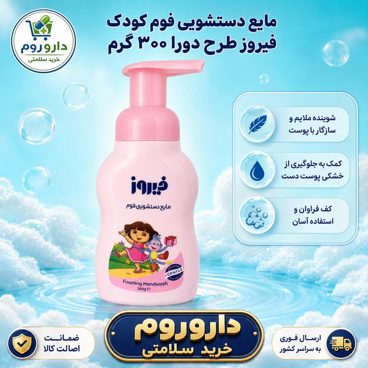 مایع دستشویی فوم کودک فیروز طرح دورا 300 گرم (صورتی)