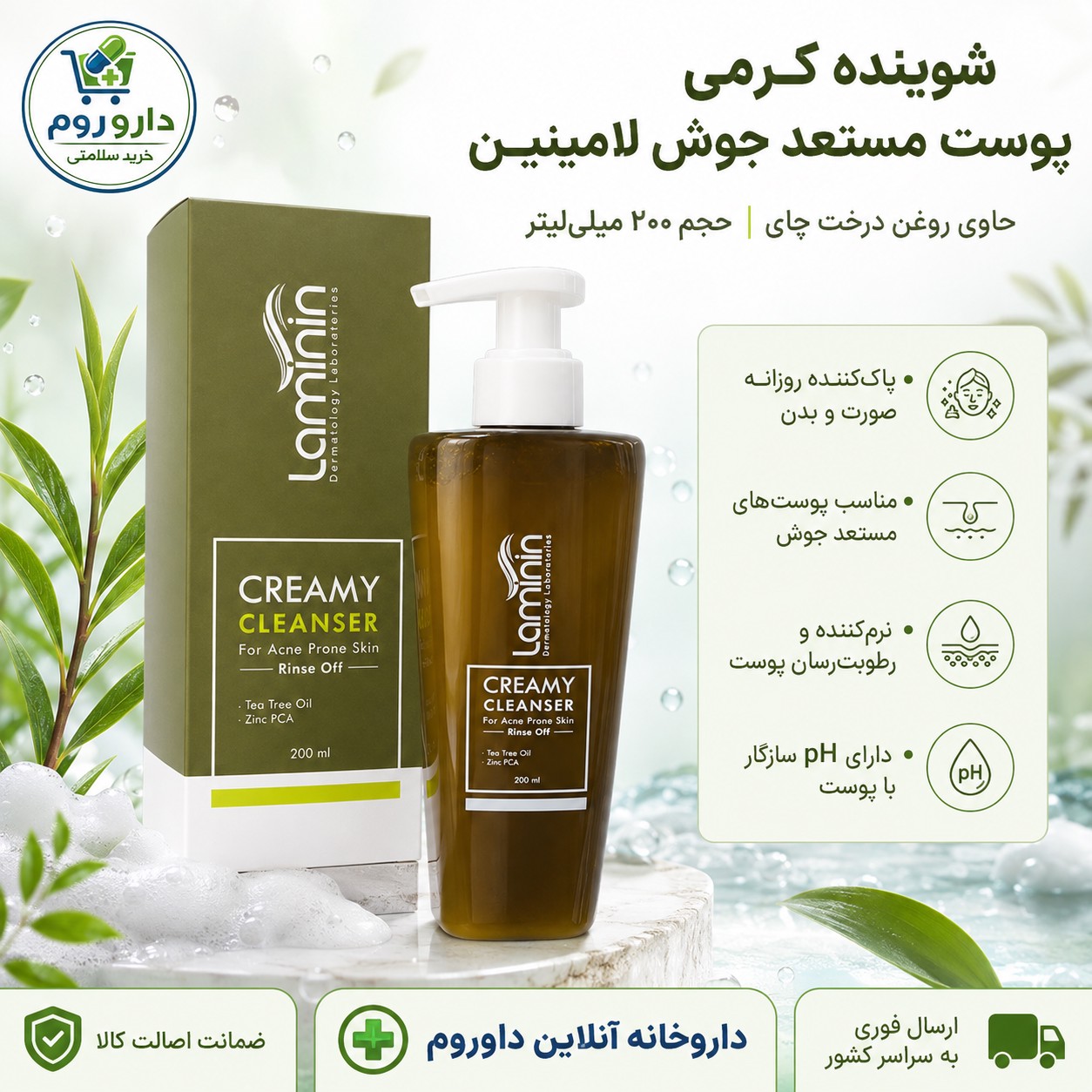 شوینده کرمی لامینین مناسب پوست مستعد جوش 200 میلی لیتر