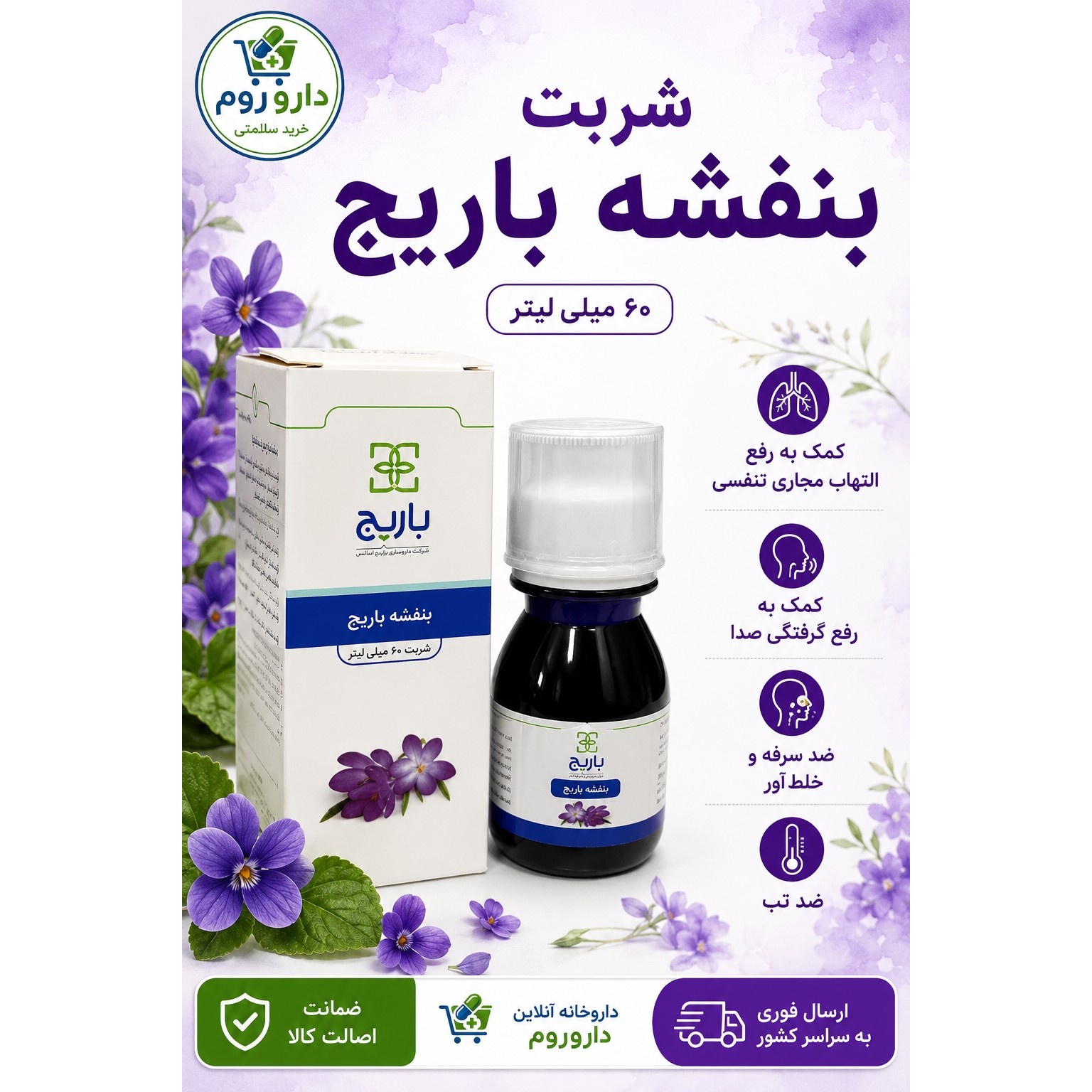 شربت بنفشه باریج اسانس 60 میلی لیتر