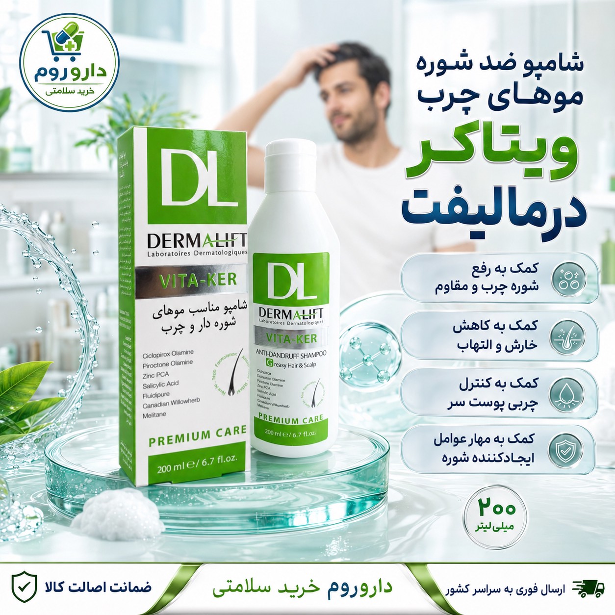 شامپو ضد شوره موهای چرب ویتاکر درمالیفت 200 میلی لیتر