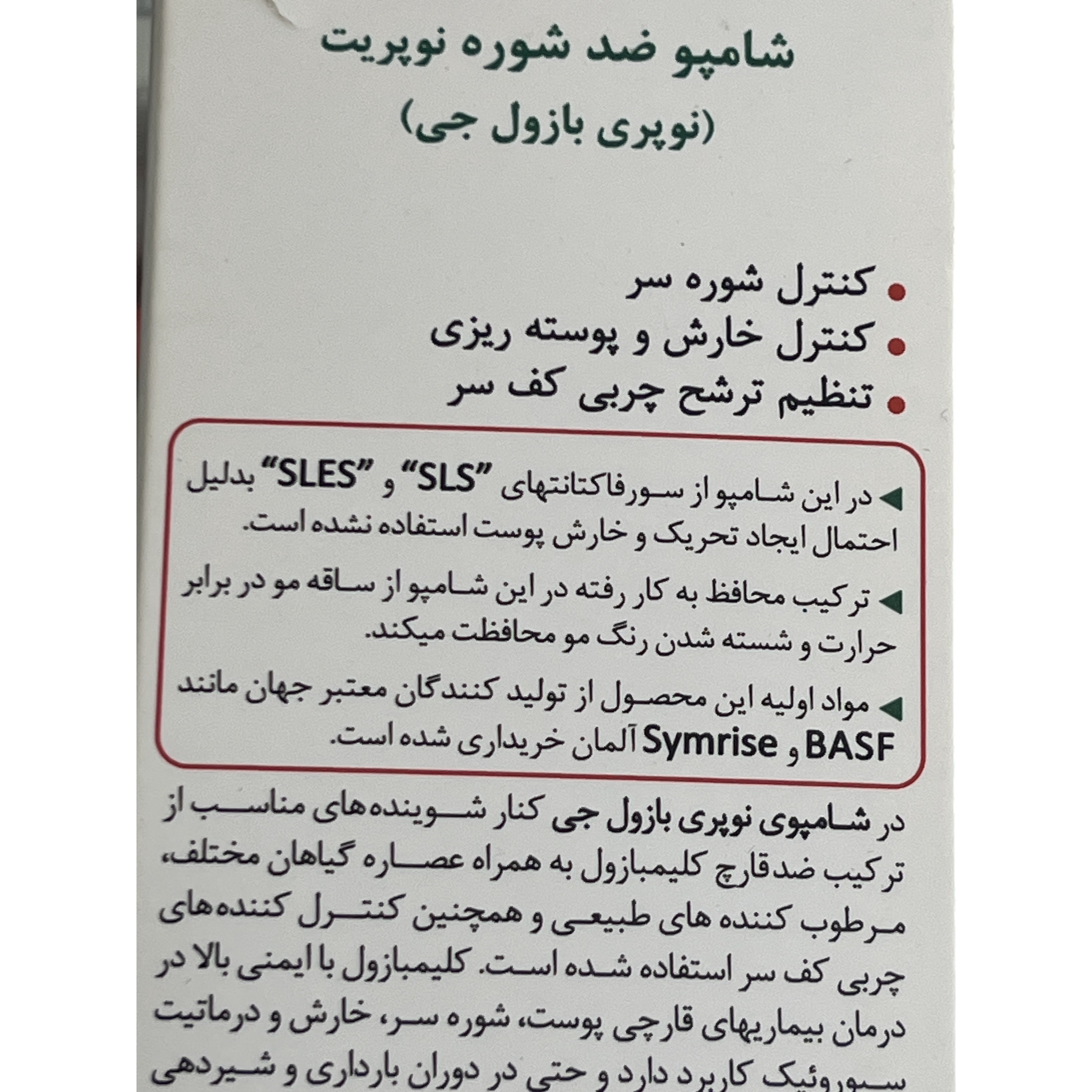 شامپو نوپریت نوپری بازول جی کنترل شوره، خارش و پوسته ریزی برای پوست سر چرب تا معمولی 200 میل