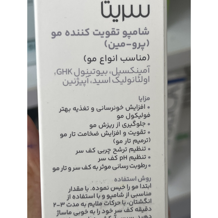 شامپو تقویت کننده سریتا مدل پرومین مناسب موهای معمولی حجم 200 میلی لیتر