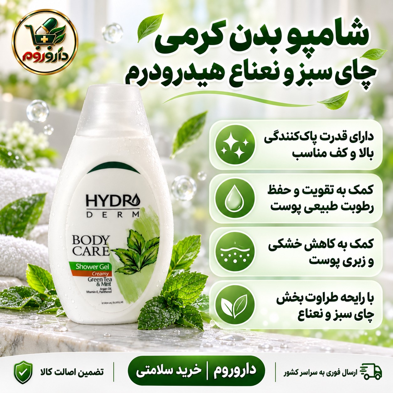 شامپو بدن کرمی چای سبز و نعناع هیدرودرم 500 میل کمک به حفظ رطوبت و کاهش خشکی پوست