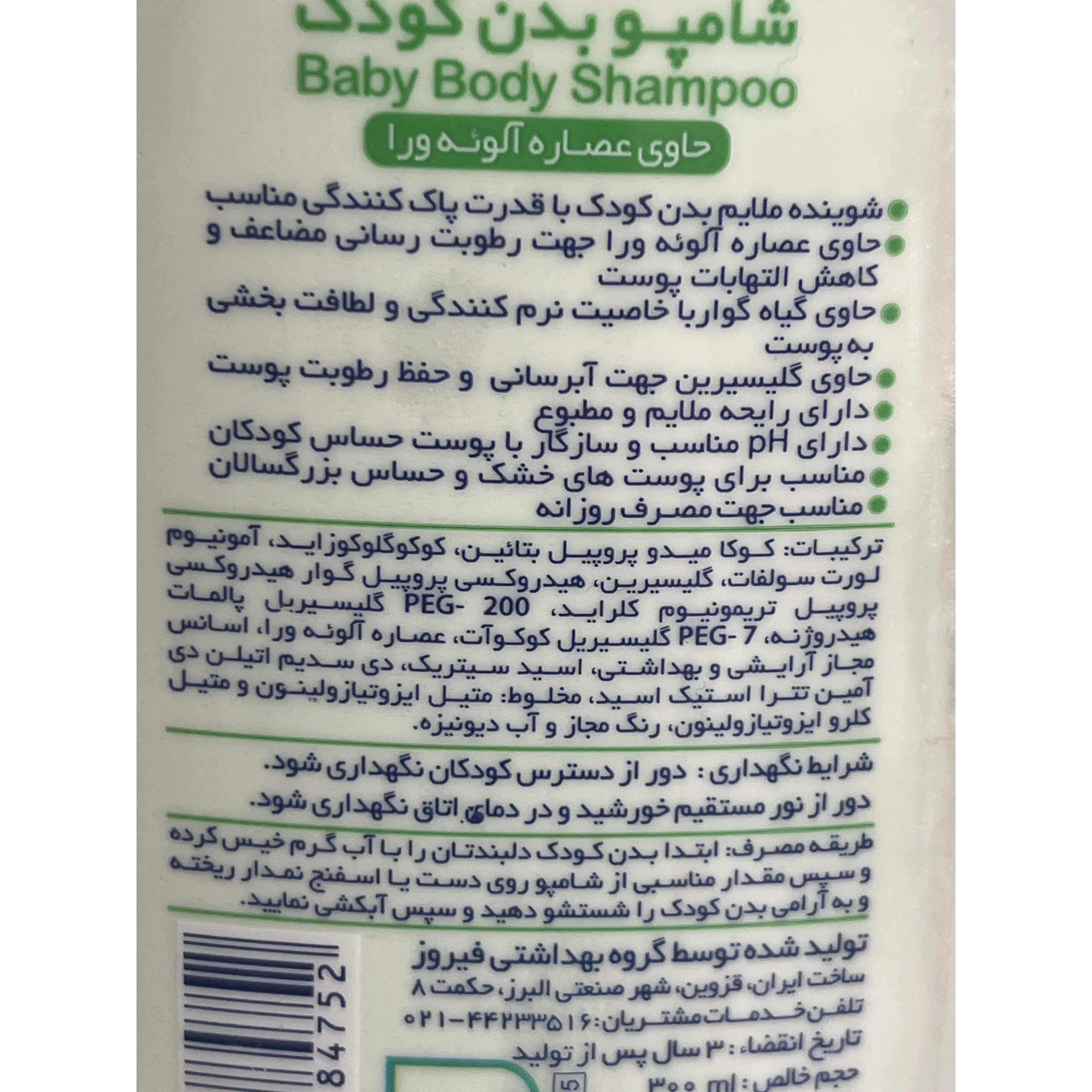 شامپو بدن کودک فیروز حاوی عصاره آلوئه ورا 300 میلی لیتر (سبز)