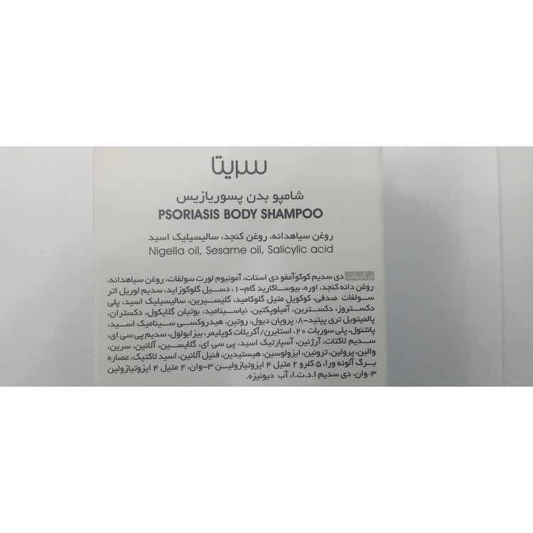 شامپو بدن پسوریازیس سریتا مدل درما پسو حجم 250 میلی لیتر