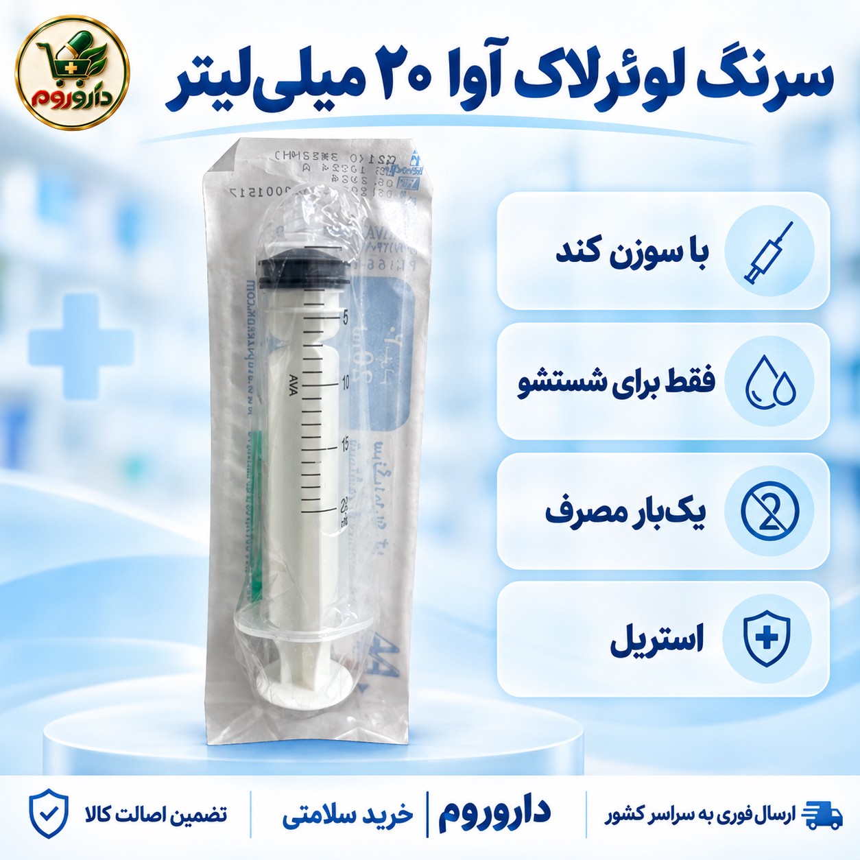 سرنگ لوئرلاک آوا 20 میلی لیتر با سوزن کند، فقط برای شستشو