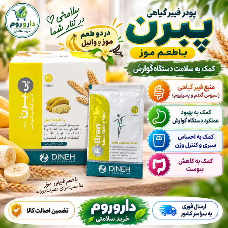 ساشه پی بران دینه فیبر گیاهی برای کمک به رفع یبوست و کاهش اشتها، 20 ساشه 10 گرمی