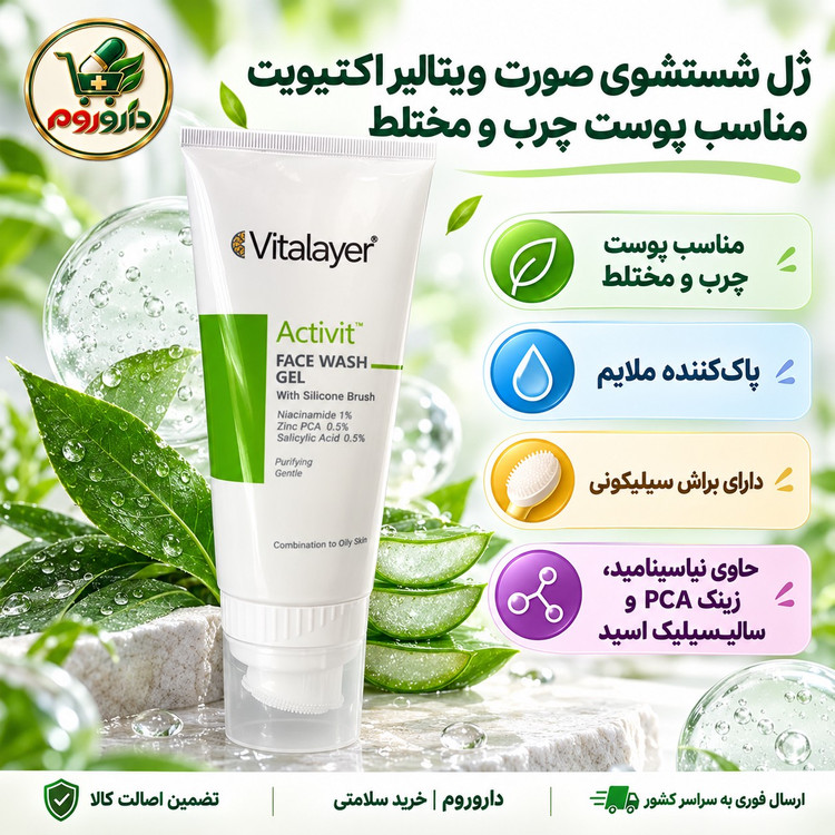 ژل شستشوی صورت اکتیویت ویتالیر با براش سیلیکونی 200 میل مناسب پوست چرب و مختلط