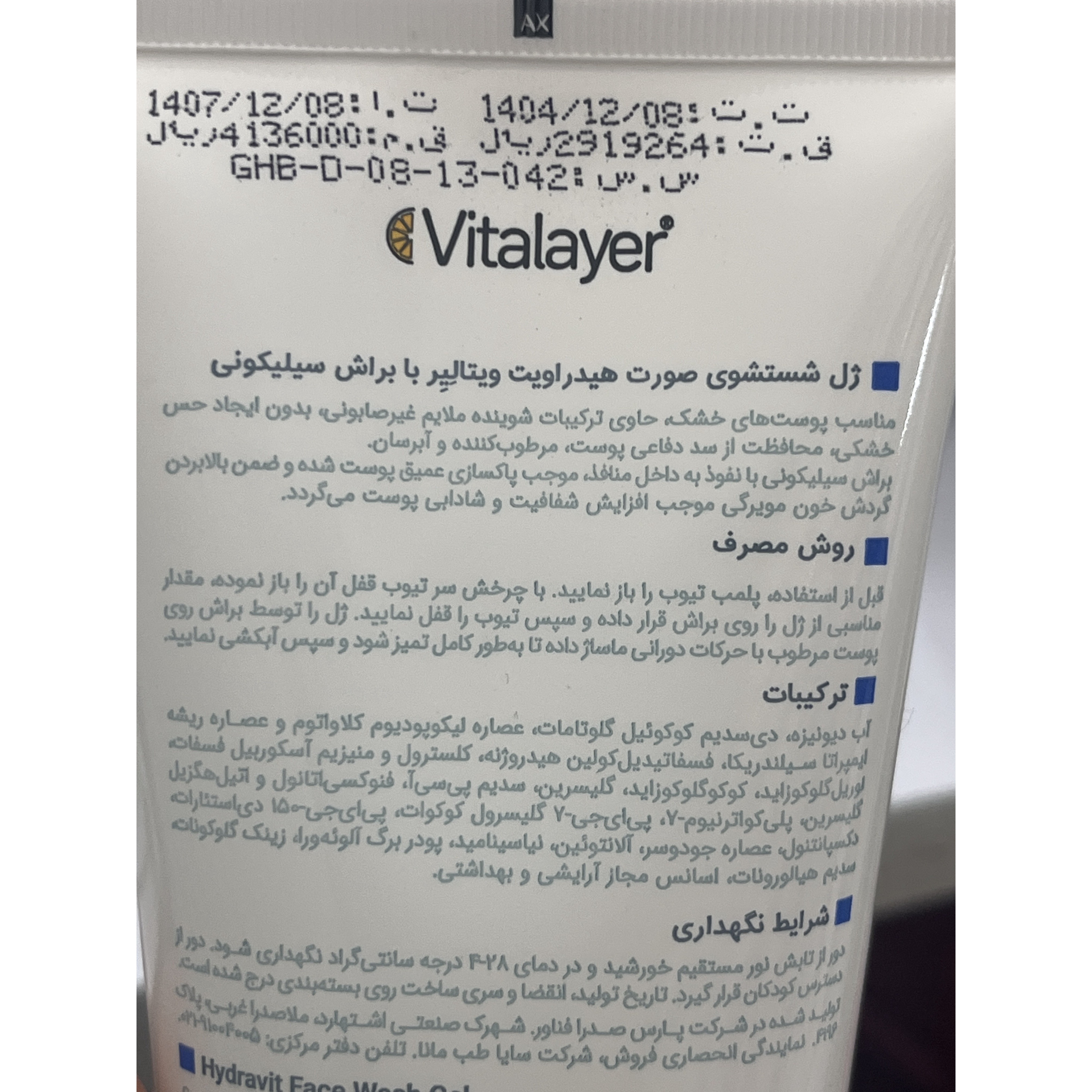 ژل شستشوی صورت هیدراویت ویتالیر با براش سیلیکونی 200 میل مناسب پوست خشک و کم آب