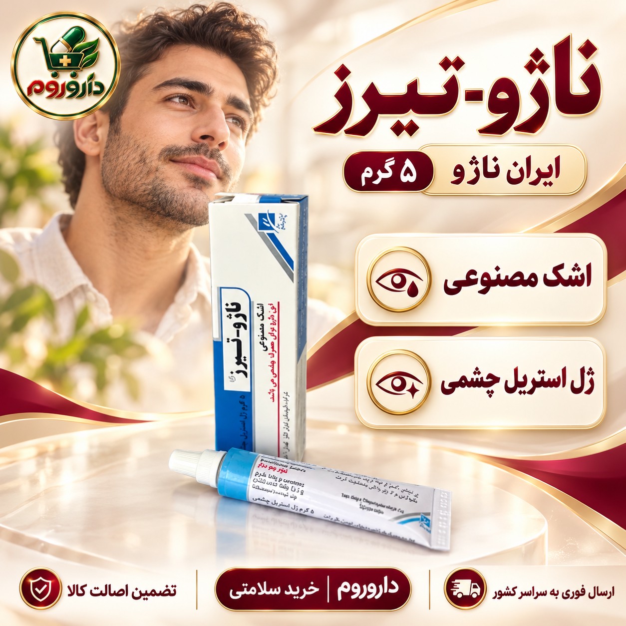 ژل استریل چشمی ناژو-تیرز ایران ناژو 5 گرم اشک مصنوعی