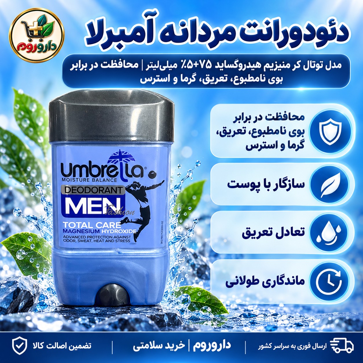 دئودورانت مردانه آمبرلا مدل توتال کر منیزیم هیدروکساید 75میلی لیتر محافظت در برابر بوی نامطبوع، تعریق