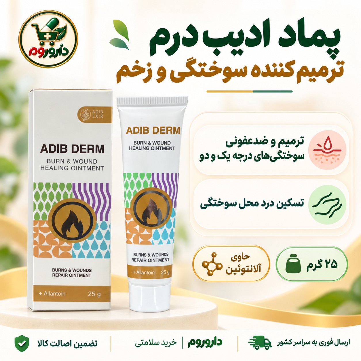 پماد ترمیم کننده سوختگی و زخم ادیب درم 25 گرم