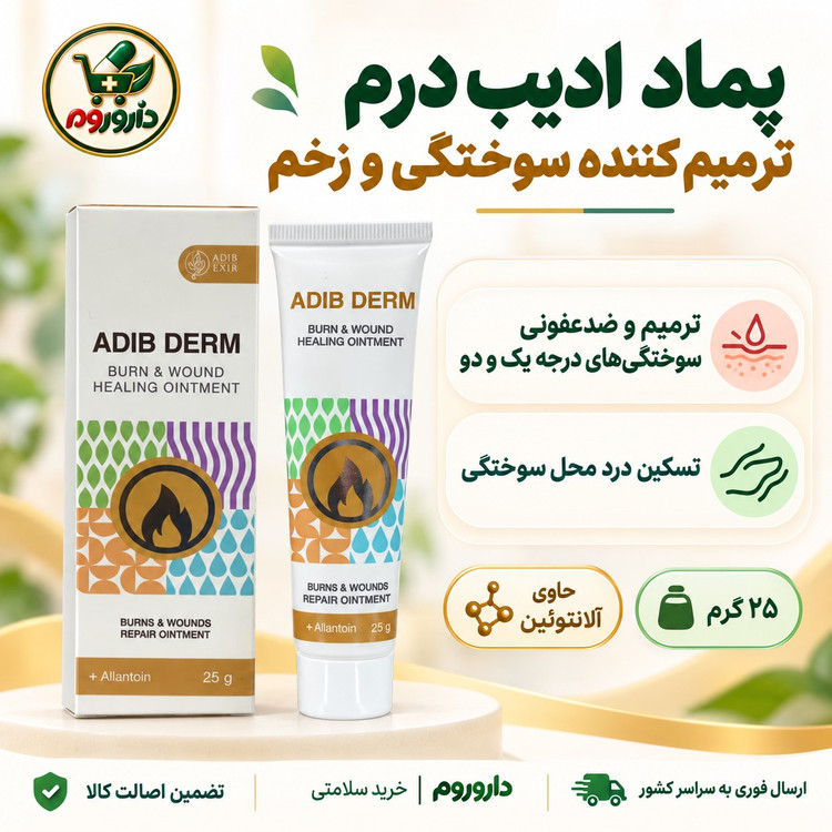 پماد ترمیم کننده سوختگی و زخم ادیب درم 25 گرم