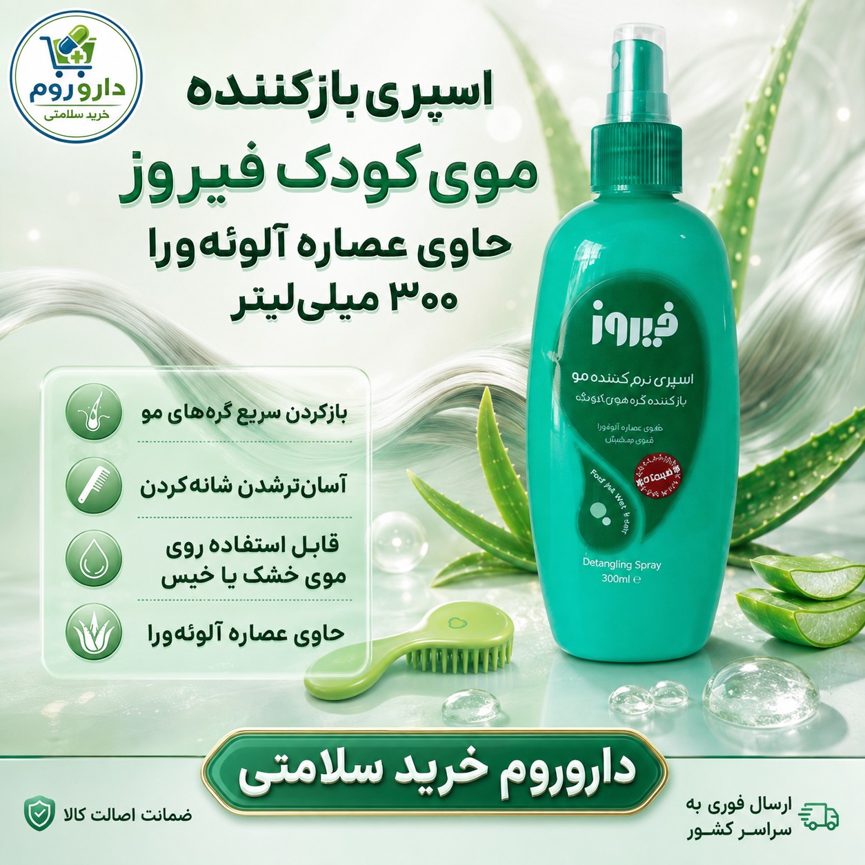 اسپری بازکننده موی کودک فیروز حاوی عصاره آلوئه ورا 300 میلی لیتر (سبز)